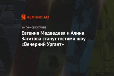 Этери Тутберидзе - Алина Загитова - Евгения Медведева - Евгения Медведева и Алина Загитова станут гостями шоу «Вечерний Ургант» - championat.com - Москва - Пхенчхан
