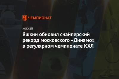 Владимир Крикунов - Дмитрий Яшкин - Аркадий Чернышев - Яшкин обновил снайперский рекорд московского «Динамо» в регулярном чемпионате КХЛ - championat.com - Москва - Санкт-Петербург - Ярославль
