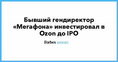 Алишер Усманов - Иван Таврин - Бывший гендиректор «Мегафона» инвестировал в Ozon до IPO - forbes.ru