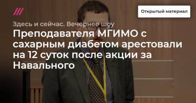 Сергей Пархоменко - Преподавателя МГИМО с сахарным диабетом арестовали на 12 суток после акции за Навального - tvrain.ru