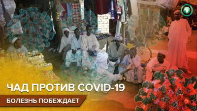 Идрис Деби - Причиной вспышки COVID-19 в Чаде назвали дилетантскую политику президента Деби - riafan.ru - Чад - Нджамена