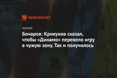 Иван Бочаров - Бочаров: Крикунов сказал, чтобы «Динамо» перевело игру в чужую зону. Так и получилось - championat.com - Москва