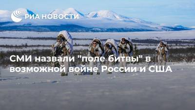 Сергей Лавров - СМИ назвали "поле битвы" в возможной войне России и США - ria.ru - Москва - Норвегия - Россия - США - Осло