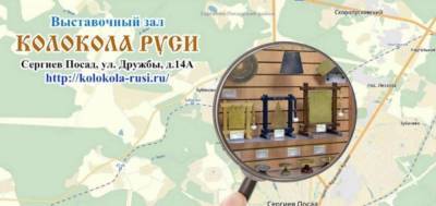 Выставочный зал "Колокола Руси" - skuke.net - Русь