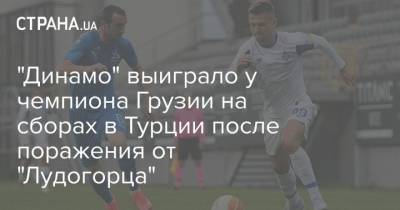 Виталий Буяльский - Мирча Луческу - "Динамо" выиграло у чемпиона Грузии на сборах в Турции после поражения от "Лудогорца" - strana.ua - Киев - Грузия - Турция - Болгария - Тбилиси - Луческ