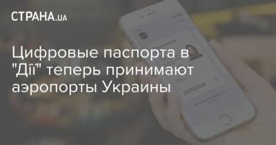 Цифровые паспорта в "Дії" теперь принимают аэропорты Украины - strana.ua