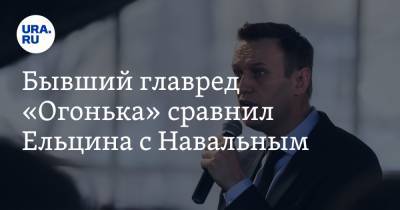 Алексей Навальный - Геннадий Зюганов - Бывший главред «Огонька» сравнил Ельцина с Навальным. «В одном поле бы не присел» - ura.news