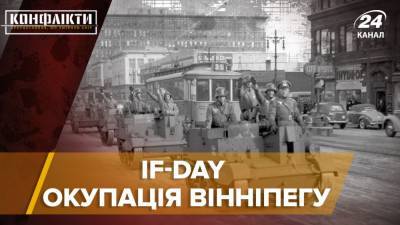 Тренировочная гитлеровская оккупация в Виннипеге: как жителей напугали до полусмерти - 24tv.ua - США - Англия - Лондон - Канада - штат Оклахома - Новости