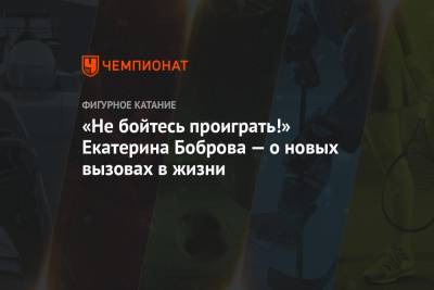 Екатерина Боброва - «Не бойтесь проиграть!» Екатерина Боброва — о новых вызовах в жизни - championat.com