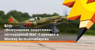 «Возвращение защитника»: легендарный МиГ-3 приедет в Москву из Новосибирска - ridus.ru - Москва - Новосибирск - Тверская обл.