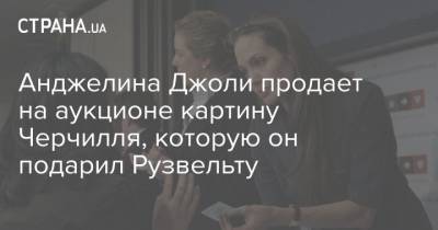 Анджелина Джоли - Уинстон Черчилль - Анджелина Джоли продает на аукционе картину Черчилля, которую он подарил Рузвельту - strana.ua - США - Украина - Англия