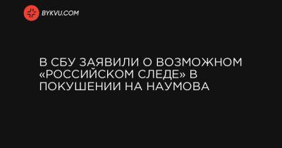 Иван Баканов - Дмитрий Нескоромный - В СБУ заявили о возможном «российском следе» в покушении на Наумова - bykvu.com