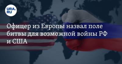 Офицер из Европы назвал поле битвы для возможной войны РФ и США - ura.news - Норвегия - США