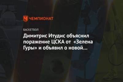 Димитрис Итудис - Димитрис Итудис объяснил поражение ЦСКА от «Зелена Гуры» и объявил о новой кадровой потере - championat.com