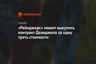 Александр Георгиев - Эллиотт Фридман - «Рейнджерс» может выкупить контракт Деанджело за одну треть стоимости - championat.com - Нью-Йорк