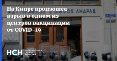 Никос Анастасиадис - На Кипре произошел взрыв в одном из центров вакцинации от COVID-19 - nsn.fm - Кипр - Никосия