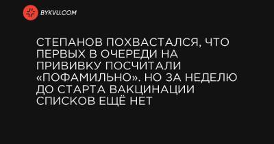Максим Степанов - Степанов похвастался, что первых в очереди на прививку посчитали «пофамильно». Но за неделю до старта вакцинации списков ещё нет - bykvu.com