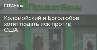 Игорь Коломойский - Геннадий Боголюбов - Коломойский и Боголюбов хотят подать иск против США - strana.ua - США - Англия