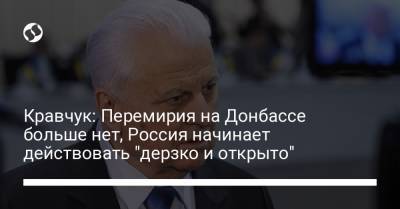 Леонид Кравчук - Кравчук: Перемирия на Донбассе больше нет, Россия начинает действовать "дерзко и открыто" - liga.net