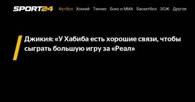 Георгий Джикия - Хабиб Нурмагомедов - Джикия: «У Хабиба есть хорошие связи, чтобы сыграть большую игру за «Реал» - sport24.ru