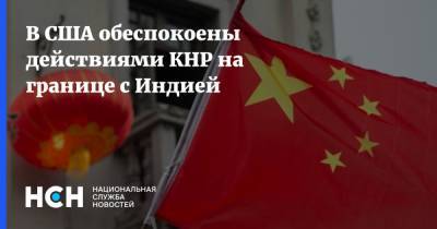 Нед Прайс - Джо Байден - В США обеспокоены действиями КНР на границе с Индией - nsn.fm - Китай - США - Индия