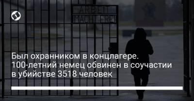Был охранником в концлагере. 100-летний немец обвинен в соучастии в убийстве 3518 человек - liga.net