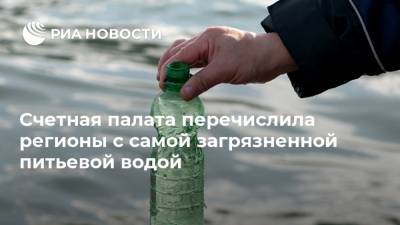 Счетная палата перечислила регионы с самой загрязненной питьевой водой - ria.ru - Москва - Россия - Ленинградская обл. - Владимирская обл. - Свердловская обл. - Архангельская обл. - Новгородская обл.