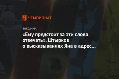 Иван Штырков - «Ему предстоит за эти слова отвечать». Штырков о высказываниях Яна в адрес бойцов UFC - championat.com