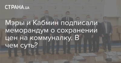 Мэры и Кабмин подписали меморандум о сохранении цен на коммуналку. В чем суть? - strana.ua