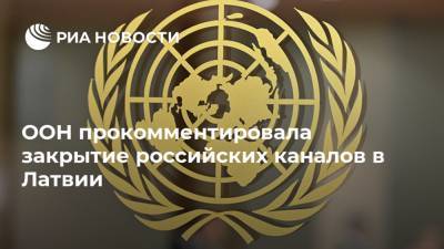 Стефан Дюжаррик - ООН прокомментировала закрытие российских каналов в Латвии - ria.ru - Россия - Латвия