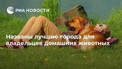 Названы лучшие города для владельцев домашних животных - ria.ru - Москва - Россия - Лондон