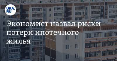 Алексей Кричевский - Экономист назвал риски потери ипотечного жилья - ura.news