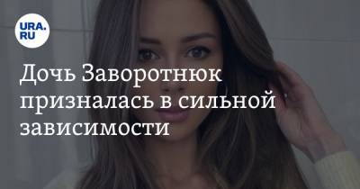 Анастасия Заворотнюк - Анна Заворотнюк - Дочь Заворотнюк призналась в сильной зависимости. «Предаюсь пороку» - ura.news