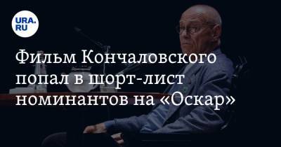 Андрей Кончаловский - Фильм Кончаловского попал в шорт-лист номинантов на «Оскар» - ura.news - Норвегия - США - Румыния - Мексика - Иран - Чехия - Дания - Тунис - Новочеркасск - Чили - Гватемала - Кот Дивуар - Босния и Герцеговина