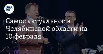 Алексей Текслер - Ирина Гехт - Самое актуальное в Челябинской области на 10 февраля. Проблемную больницу проверит министр, известный музыкант проводит фестиваль - ura.news - Челябинская обл. - Копейск