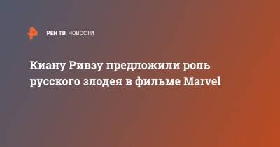 Киану Ривз - Киану Ривзу предложили роль русского злодея в фильме Marvel - ren.tv