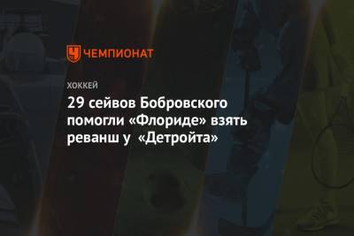 Патрик Хернквист - Владислав Наместников - 29 сейвов Бобровского помогли «Флориде» взять реванш у «Детройта» - championat.com - США - шт.Флорида
