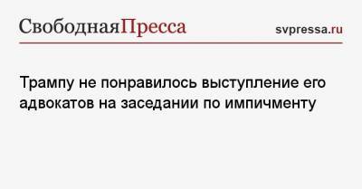 Дональд Трамп - Трампу не понравилось выступление его адвокатов на заседании по импичменту - svpressa.ru - США