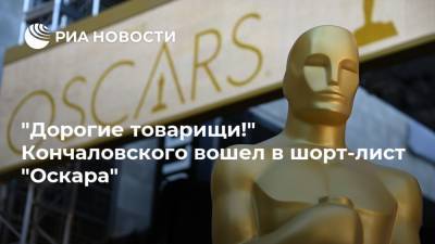 Андрей Кончаловский - "Дорогие товарищи!" Кончаловского вошел в шорт-лист "Оскара" - ria.ru - Москва - Норвегия - Россия - США - Гонконг - Румыния - Мексика - Иран - Чехия - Тунис - Гватемала - Кот Дивуар - Босния и Герцеговина