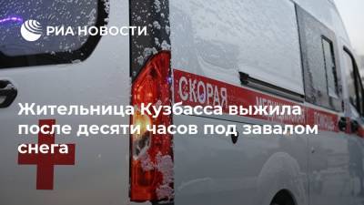 Жительница Кузбасса выжила после десяти часов под завалом снега - ria.ru - Кемеровская обл. - Кемерово - Новокузнецк
