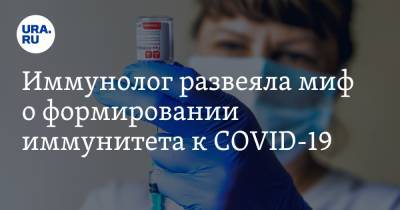 Иммунолог развеяла миф о формировании иммунитета к COVID-19 - ura.news