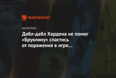 Джеймс Харден - Дабл-дабл Хардена не помог «Бруклину» спастись от поражения в игре с «Детройтом» - championat.com - США