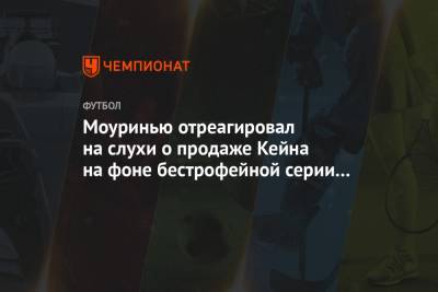 Жозе Моуринью - Гарри Кейн - Моуринью отреагировал на слухи о продаже Кейна на фоне бестрофейной серии «Тоттенхэма» - championat.com