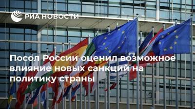 Сергей Лавров - Андрей Келин - Ес Жозеп Боррель - Посол России оценил возможное влияние новых санкций на политику страны - ria.ru - Москва - Россия - Англия - Лондон - Европа
