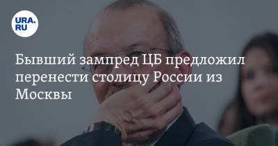 Сергей Алексашенко - Бывший зампред ЦБ предложил перенести столицу России из Москвы - ura.news - Москва