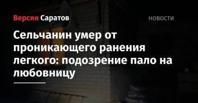 Сельчанин умер от проникающего ранения легкого: подозрение пало на любовницу - nversia.ru - Саратовская обл.