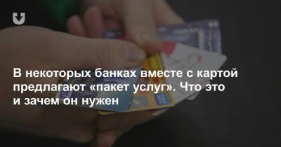 В некоторых банках вместе с картой предлагают «пакет услуг». Что это и зачем он нужен - news.tut.by