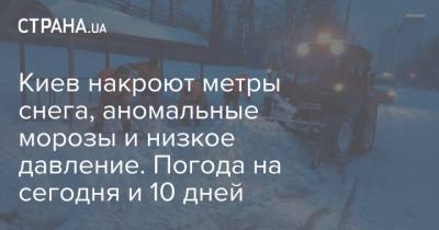 Киев накроют метры снега, аномальные морозы и низкое давление. Погода на сегодня и 10 дней - strana.ua - Киев - Кличко