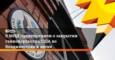 Дональд Трамп - Джо Байден - В МИД предупредили о закрытии генконсульства США во Владивостоке к весне - ridus.ru - США - Владивосток
