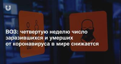 ВОЗ: четвертую неделю число заразившихся и умерших от коронавируса в мире снижается - news.tut.by - Женева